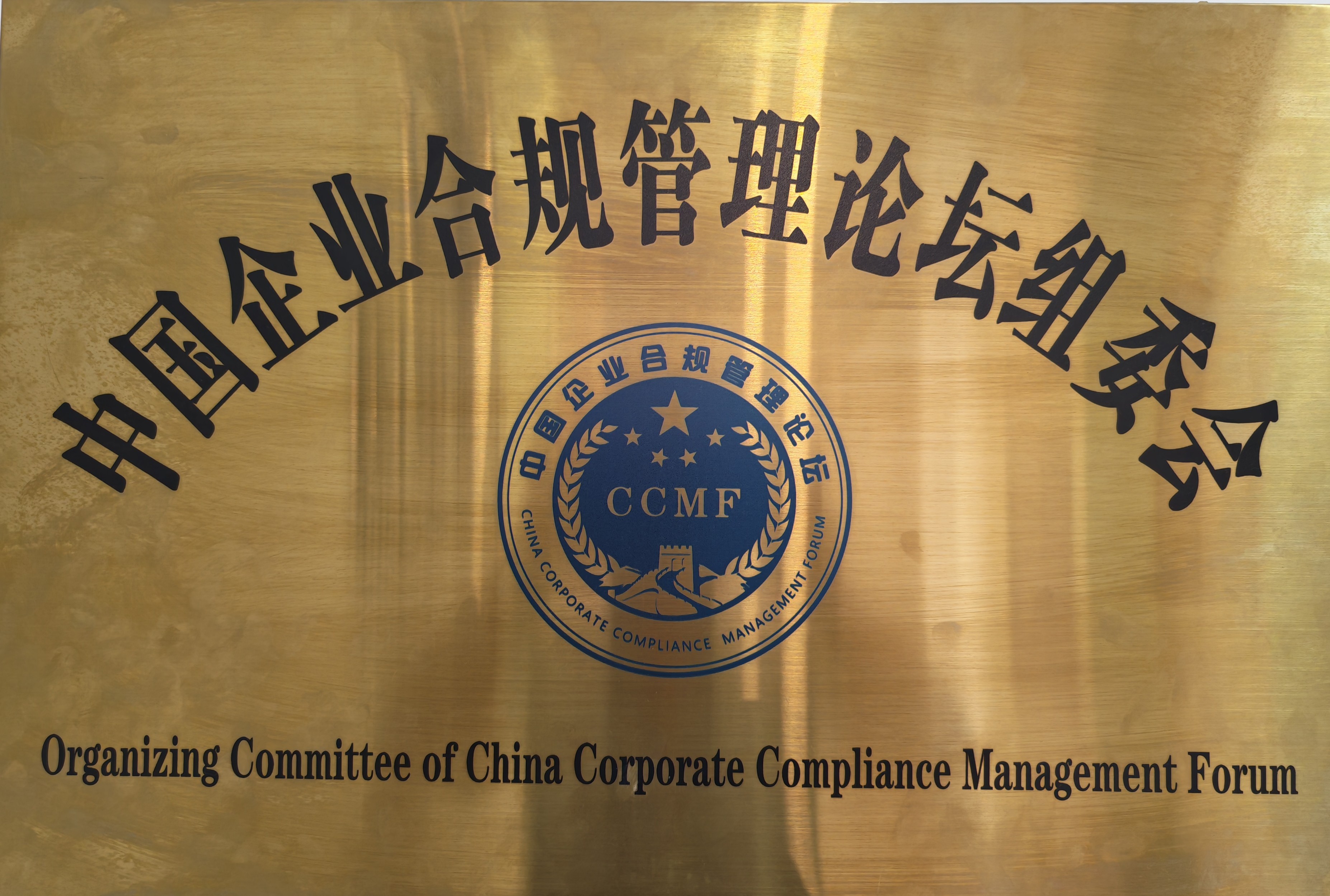 中国企业合规管理论坛组委会