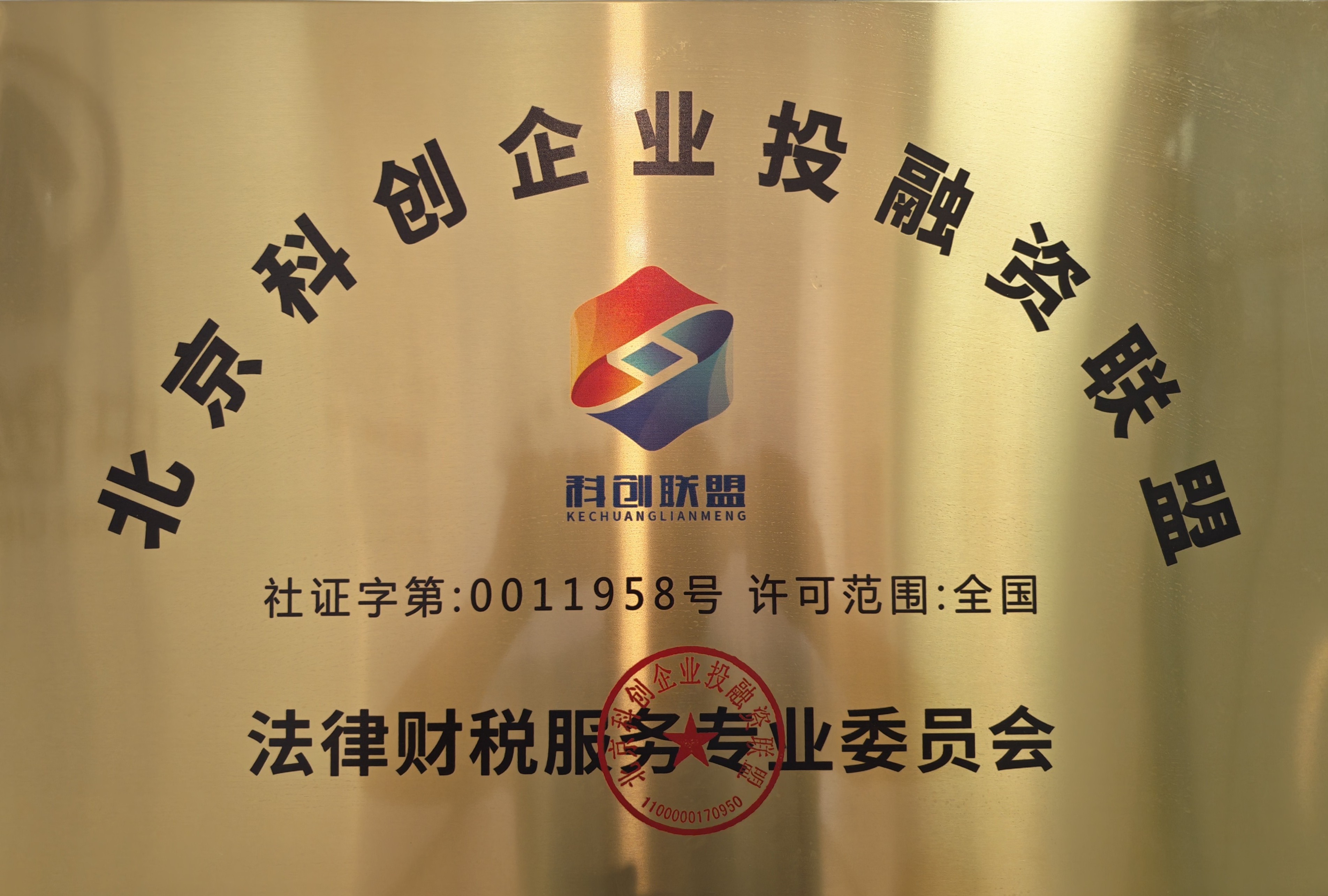 北京科创企业投融资联盟